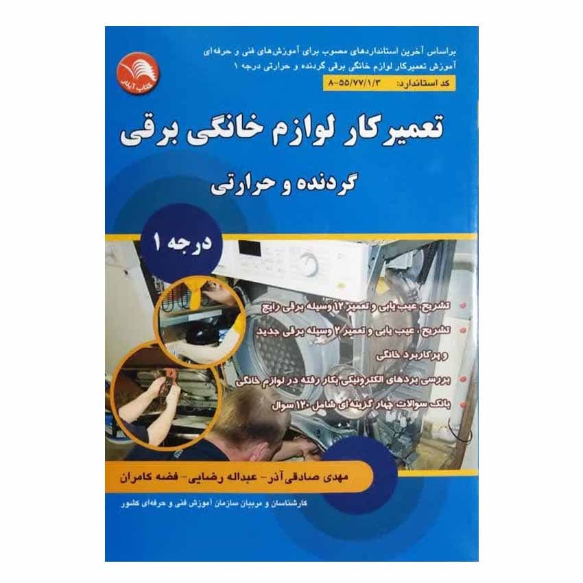 کتاب تعمیرکار لوازم خانگی برقی گردنده و حرارتی درجه 1 اثر مهدی صادقی آذر انتشارا