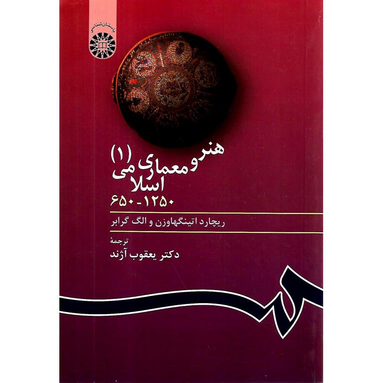 هنر و معماری اسلامی (1) 1250 - 650