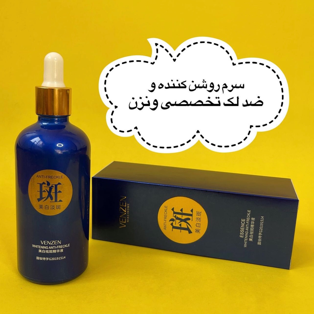 سرم روشن کننده و ضد لک ونزن