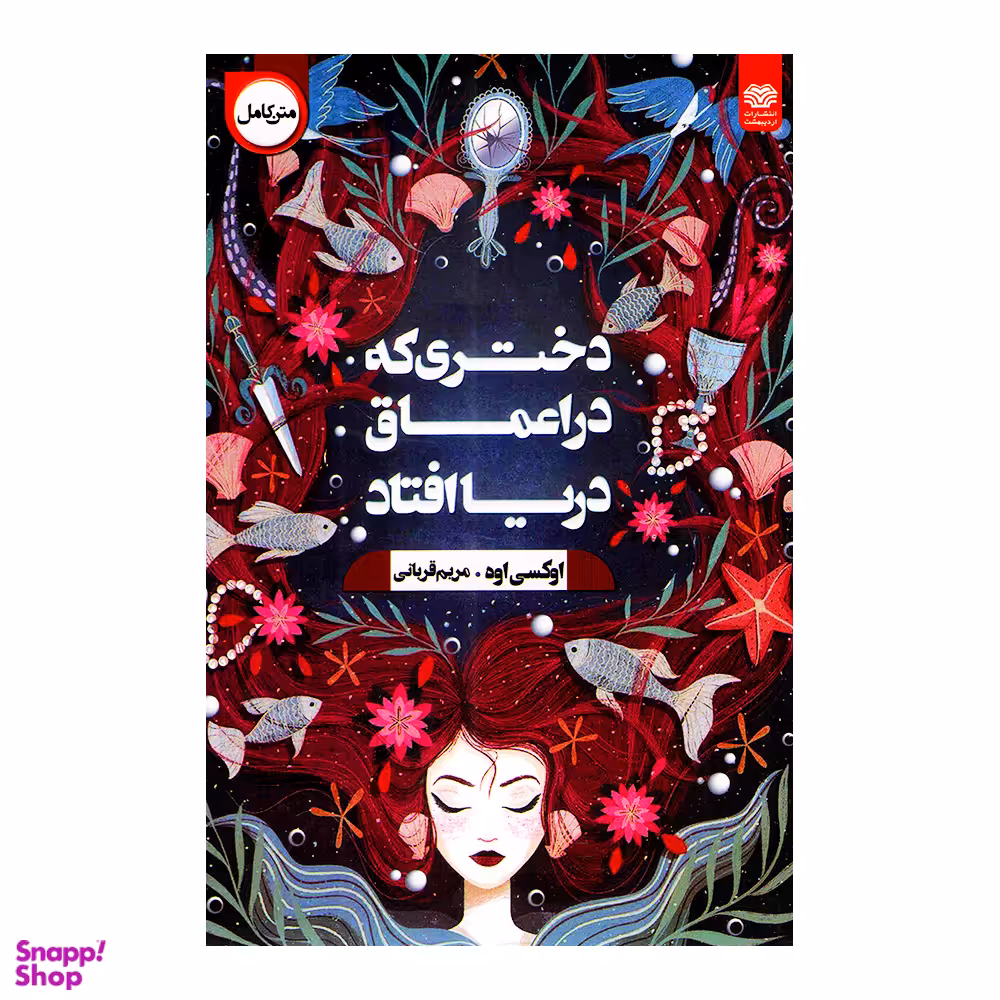 کتاب دختری که به اعماق دریا افتاد اثر اوکسی اوه انتشارات اردیبهشت