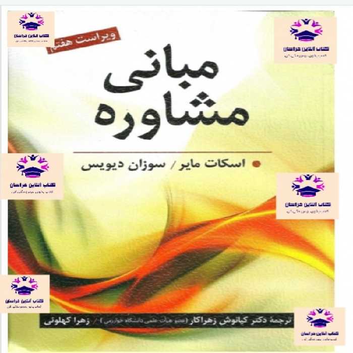 کتاب مبانی مشاوره اسکات مایر و سوزان دیویس ترجمه کیانوش زهراکار و زهرا کهلوئی انتشارات روان