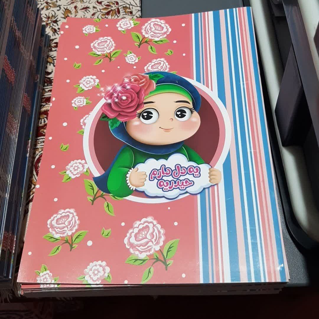 دفتر نقاشی 13 (طرح دخترانه یه دل دارم حیدریه)