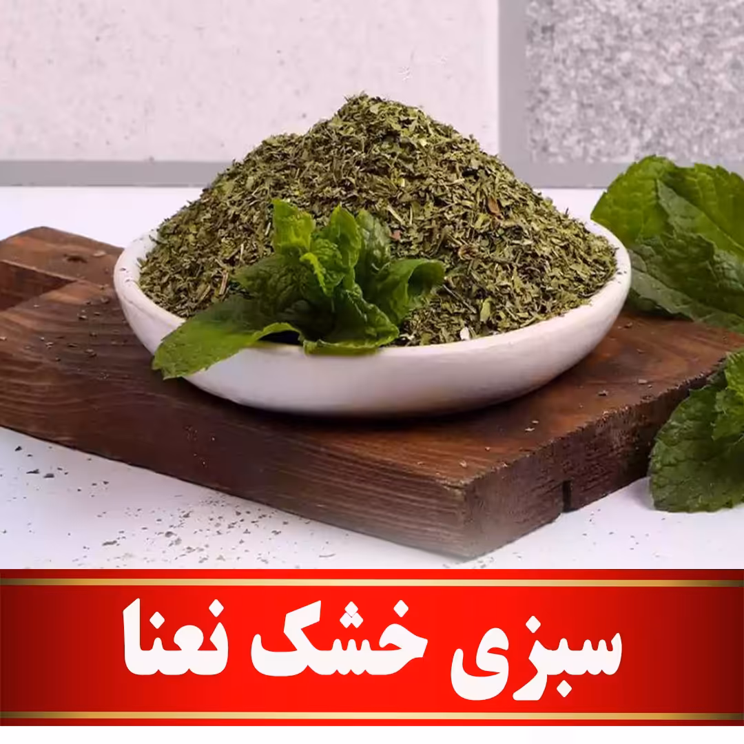 سبزی خشک نعنا اعلا (100 گرمی) مستقیم ازکشاورز