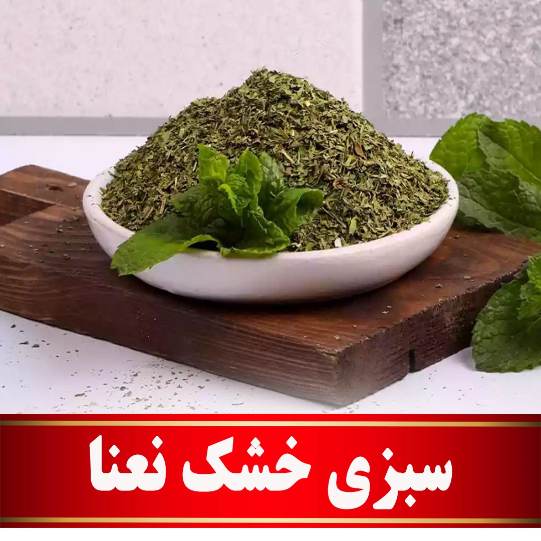 سبزی خشک نعنا اعلا (100 گرمی) مستقیم ازکشاورز