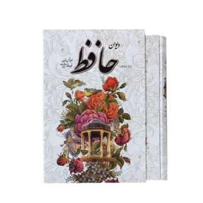 کتاب دیوان حافظ جلد سلفون قطع وزیری طرح مینیاتوری همراه با قاب