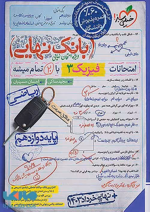 بانک نهایی فیزیک دوازدهم ریاضی خیلی سبز
