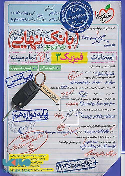 بانک نهایی فیزیک دوازدهم ریاضی خیلی سبز