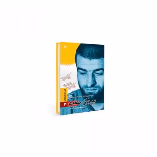 کتاب پرواز سفید ، انتشارات سوره مهر ، فروشگاه سدید