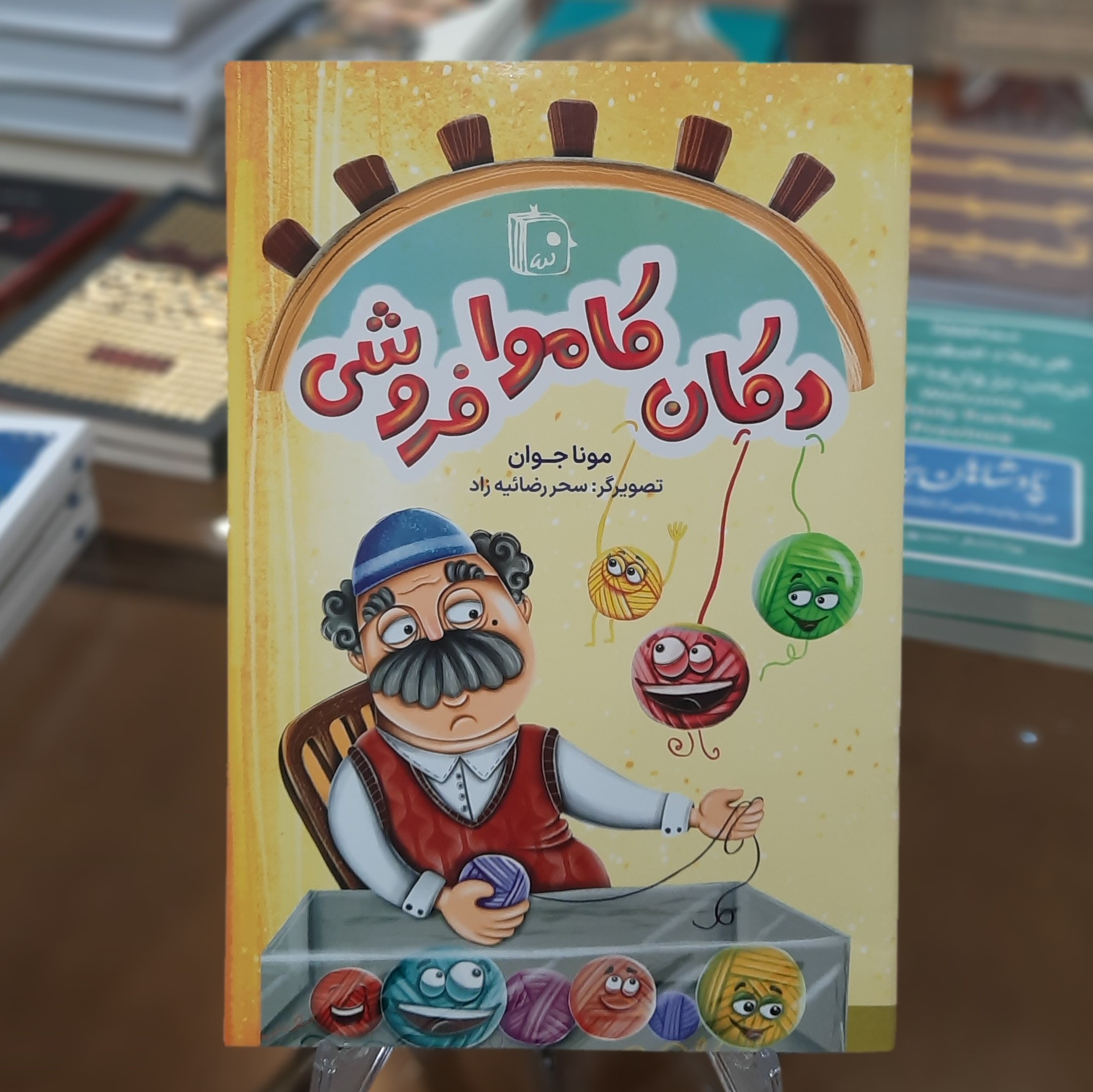 کتاب دکان کاموا فروشی اثر مونا جوان