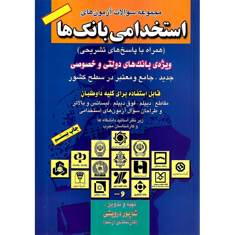 مجموعه سوالات آزمون های استخدامی بانک ها