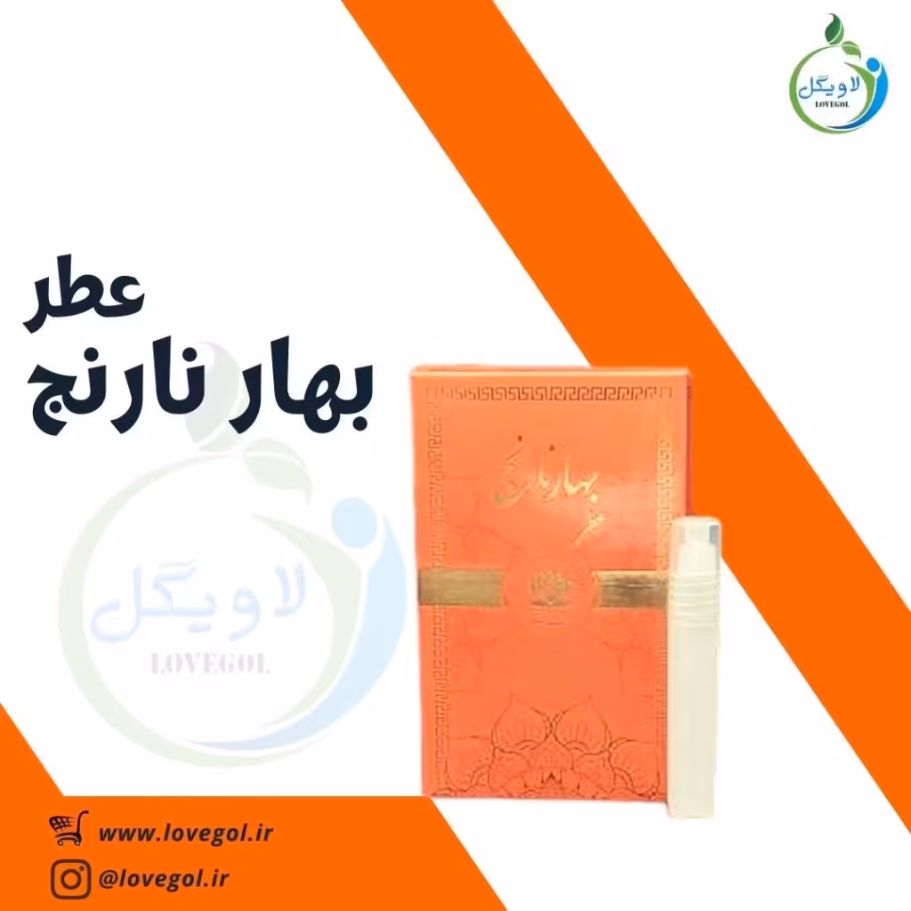 عطر بهارنارنج 1.5 میلی لاویگل