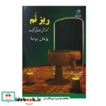 قیمت و خرید کتاب ریز تم آموزش مقدماتی تنبک | ایده بوک