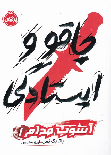 کتاب چاقو و ایستادگی از آشوب مدام 1 اثر پاتریک نس