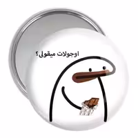 آینه جیبی خندالو مدل اوجولات میقولی؟ کد 28019