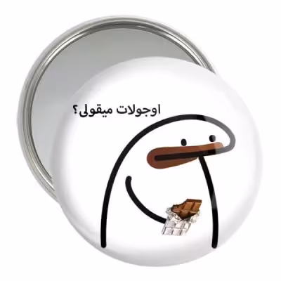 آینه جیبی خندالو مدل اوجولات میقولی؟ کد 28019