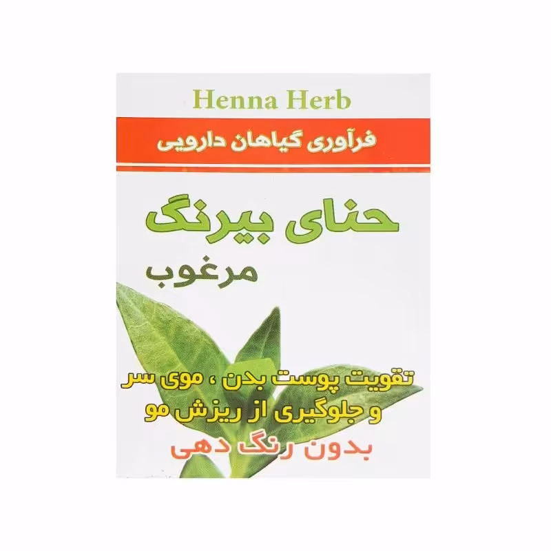 حنای بیرنگ(اصل)(فروش بصورت عمده-خرده)