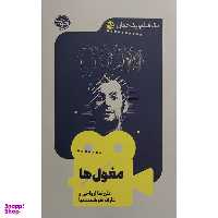 کتاب يک فيلم يک جهان 35 مغول ها اثر عليرضا ارواحی نشر خوب