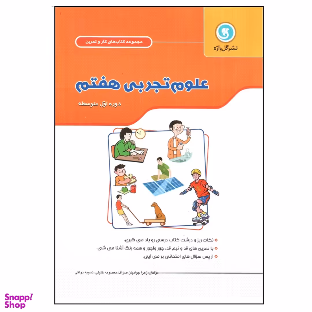 کتاب علوم تجربی هفتم اثر جمعی از نویسندگان نشر گل واژه
