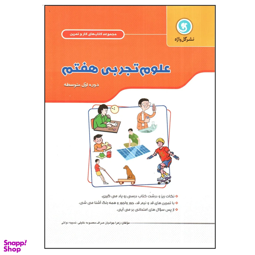 کتاب علوم تجربی هفتم اثر جمعی از نویسندگان نشر گل واژه