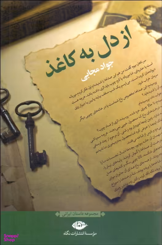 از دل به کاغذ