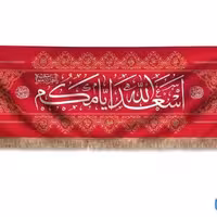 پرچم تصویری طرح کتیبه پشت منبری اسعدالله ایامکم یا صاحب الزمان برند داریس