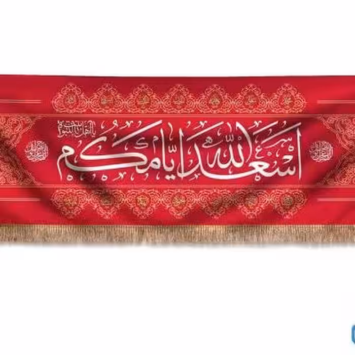 پرچم تصویری طرح کتیبه پشت منبری اسعدالله ایامکم یا صاحب الزمان برند داریس