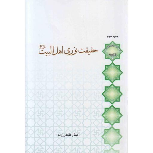 حقیقت نوری اهل بیت علیهم السلام