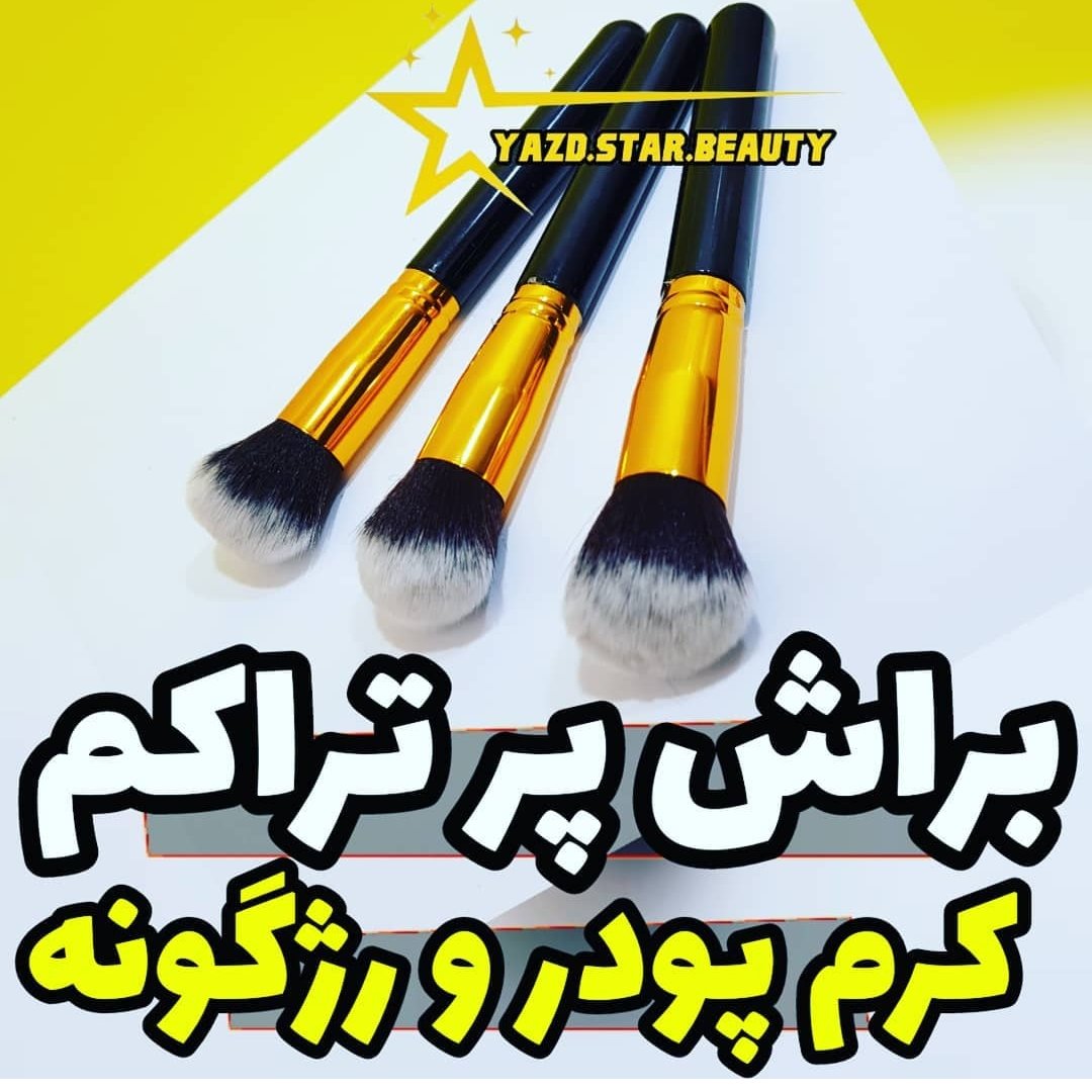 تک براش با کیفیت عالی مخصوص کرم پودر و رژگونه