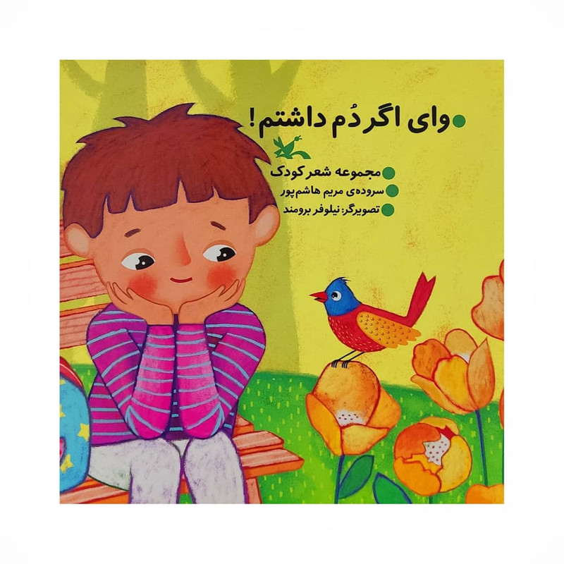 کتاب وای اگر دم داشتم اثر مریم هاشم پور انتشارات کانون پرورش فکری کودکان و نوجوانان