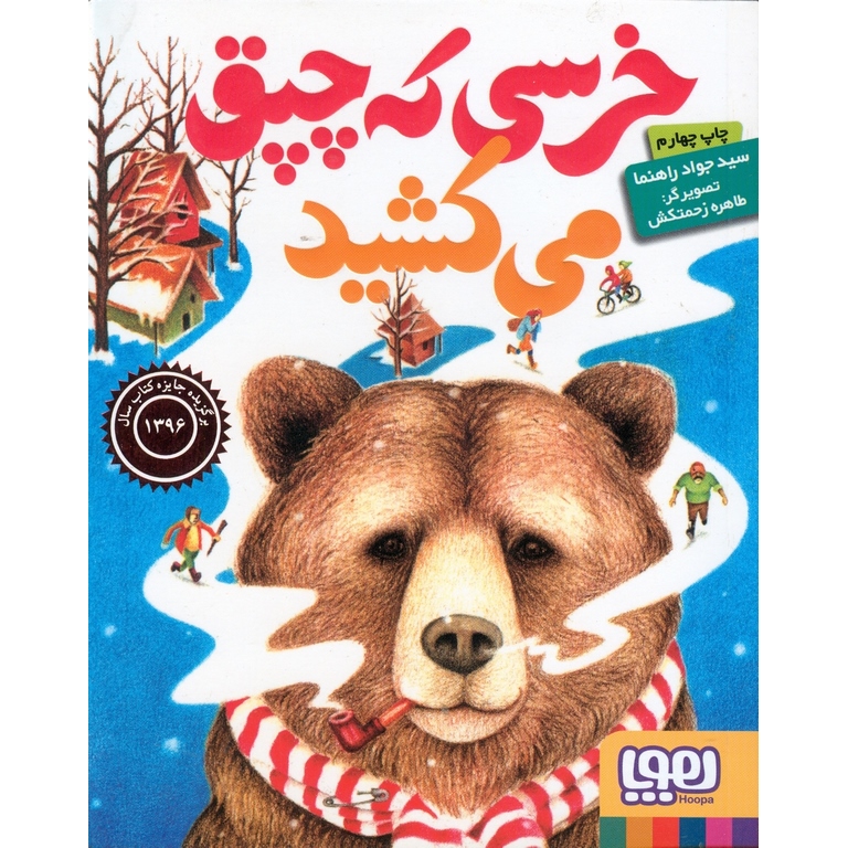 خرسی که چپق می کشید