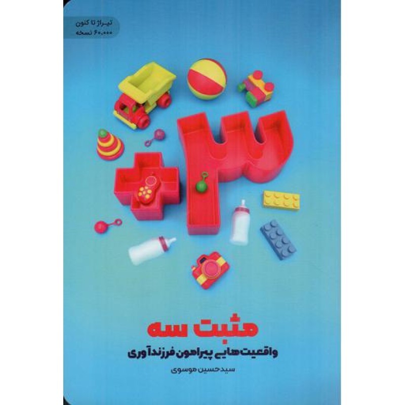 مثبت 3 - (واقعیت هایی پیرامون فرزندآوری)