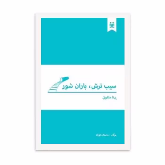 کتاب سیب ترش  باران شور   اثر  بیتا ملکوتی