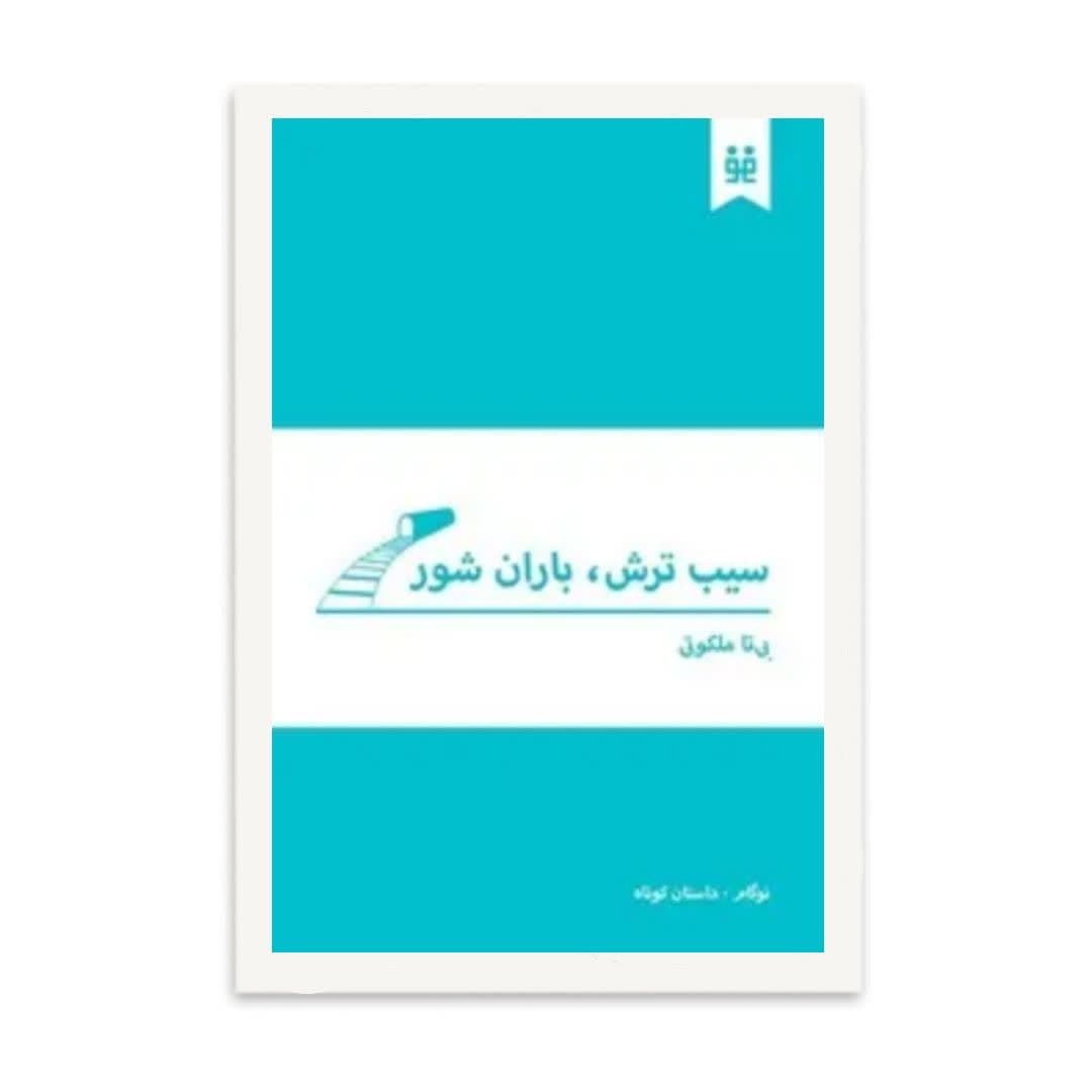 کتاب سیب ترش  باران شور   اثر  بیتا ملکوتی
