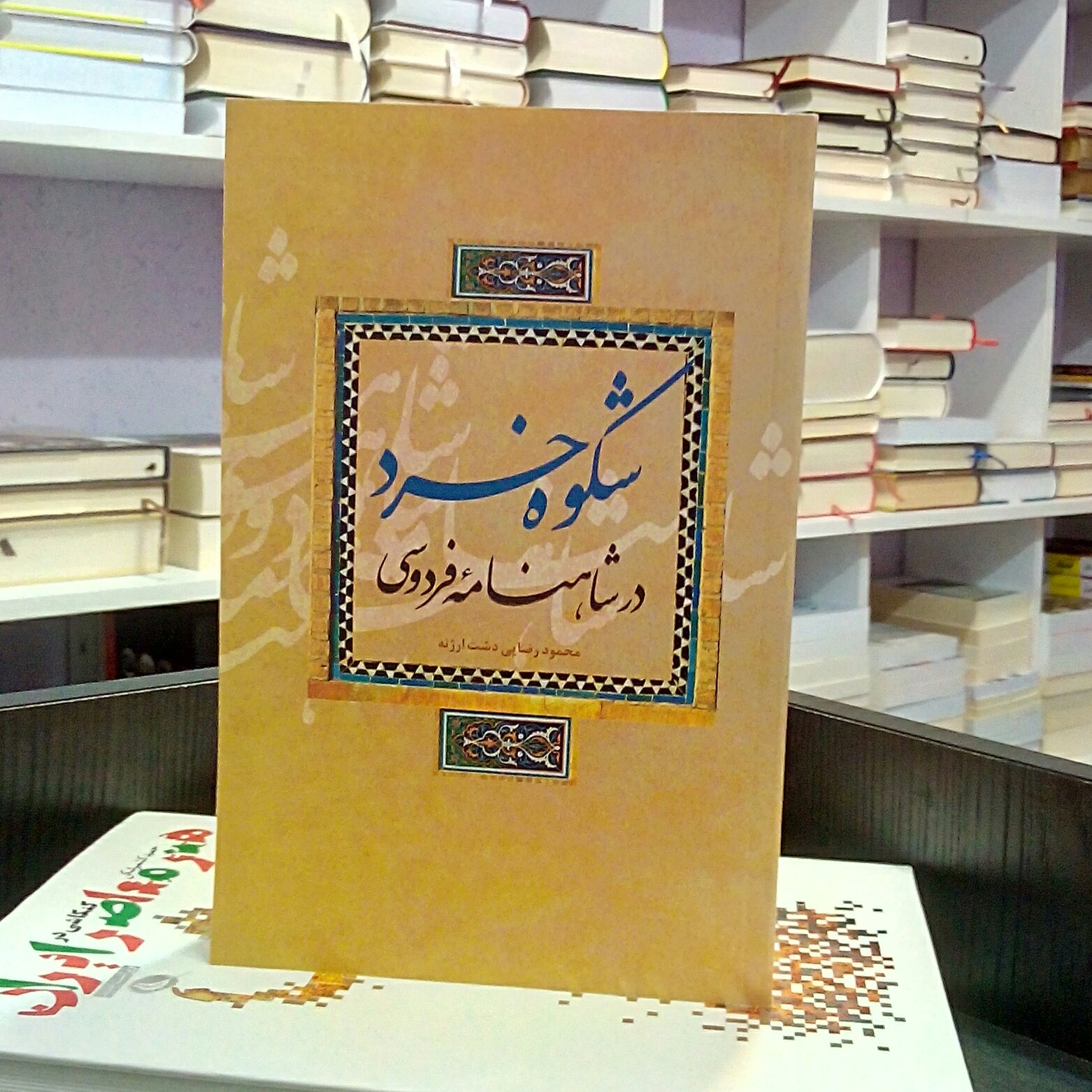 شکوه خِرَد در شاهنامه فردوسی