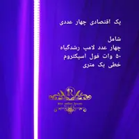 پک چهار عددی لامپ رشدگیاه 50 وات خطی یک متری فول اسپکتروم