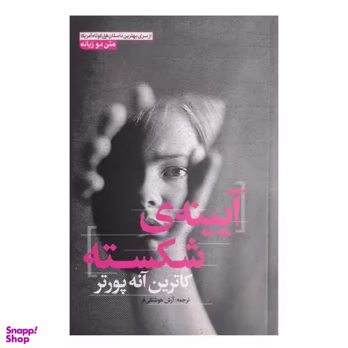 کتاب آیینه شکسته اثر کاترین آنه پورتر انتشارات آزرمیدخت