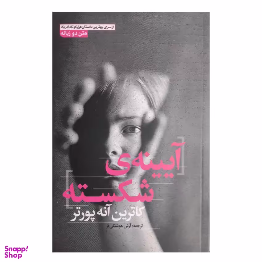 کتاب آیینه شکسته اثر کاترین آنه پورتر انتشارات آزرمیدخت