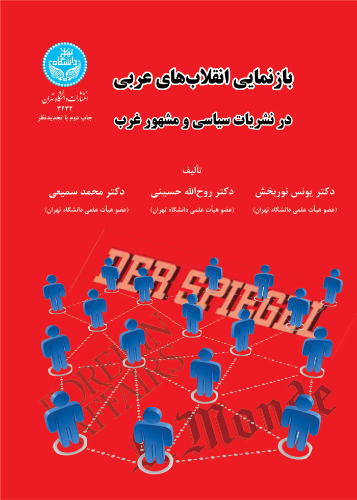 کتاب بازنمایی انقلابهای عربی در نشریات سیاسی و مشهور غرب