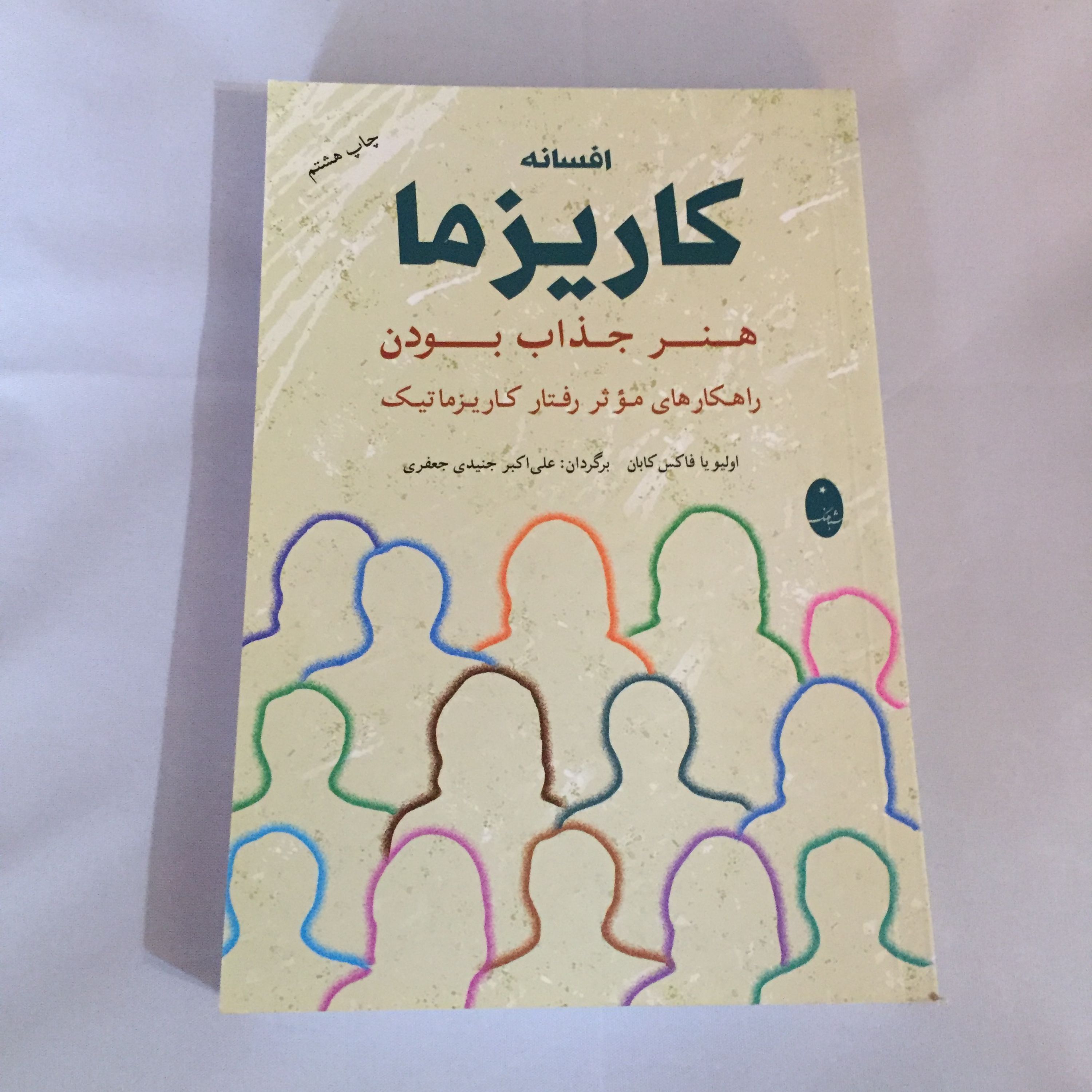 کتاب کاریزما هنر جذاب بودن