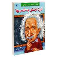 آلبرت انیشتین چه کسی بود؟ نشر طاهریان (21958)