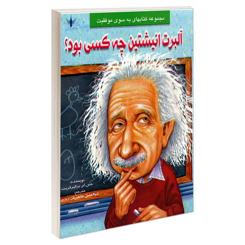آلبرت انیشتین چه کسی بود؟ نشر طاهریان (21958)