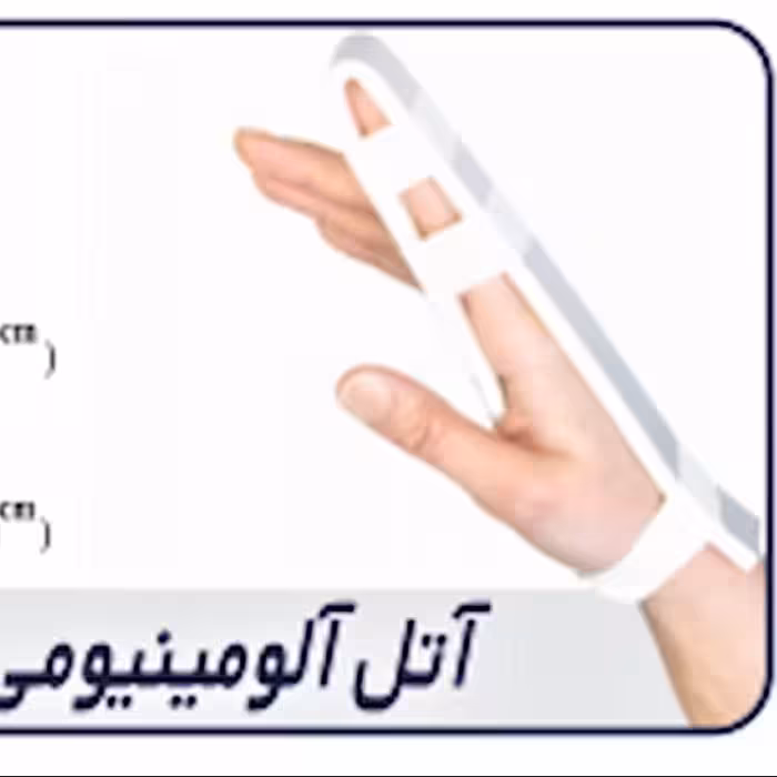 آتل آلومینیومی انگشت با فوم فشرده Alumafoam Finger Splint کد محصول 30100 سایز  دوازده عددی