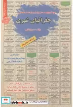 قیمت و خرید کتاب استخدامی جغرافیای شهری | ایده بوک