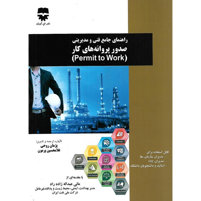 راهنمای جامع فنی و مدیریتی صدور پروانه های کار (Permit to Work)