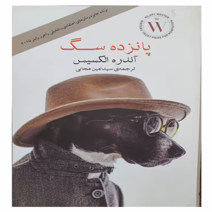 کتاب پانزده سگ 