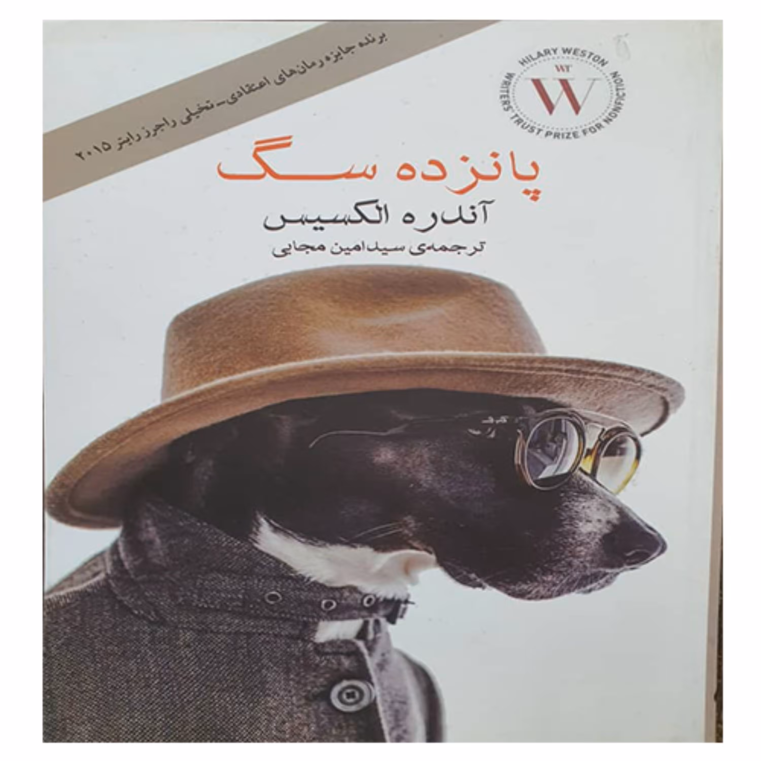 کتاب پانزده سگ 