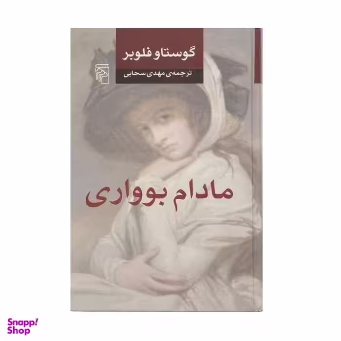 کتاب مادام بواری اثر گوستاو فلوبر نشر مرکز