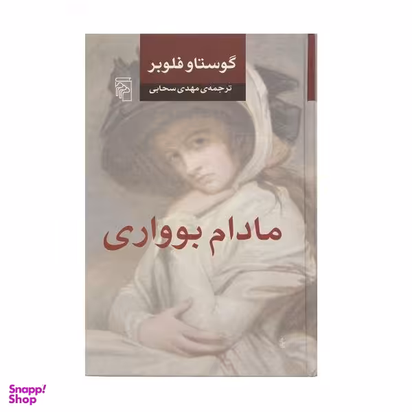 کتاب مادام بواری اثر گوستاو فلوبر نشر مرکز