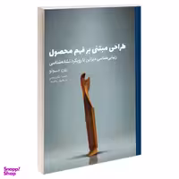 کتاب طراحی مبتنی بر فهم محصول زیبایی شناسی دیزاین با رویکرد نشانه شناسی اثر رون مونو انتشارات کتاب وارش