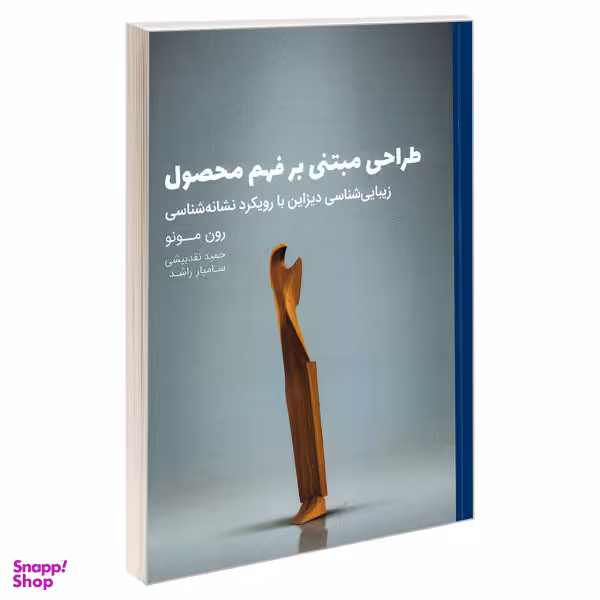 کتاب طراحی مبتنی بر فهم محصول زیبایی شناسی دیزاین با رویکرد نشانه شناسی اثر رون مونو انتشارات کتاب وارش